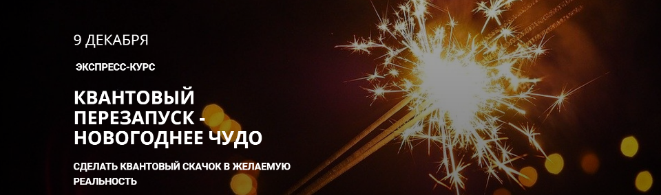 [Максим Кислицин] Квантовый перезапуск - Новогодне_0.png